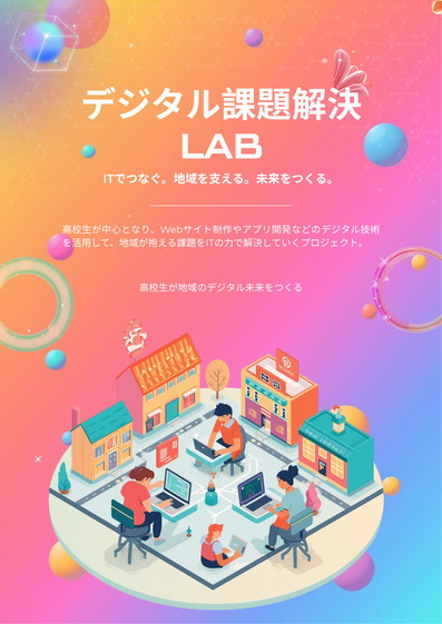 デジタル課題解決Labのポスター