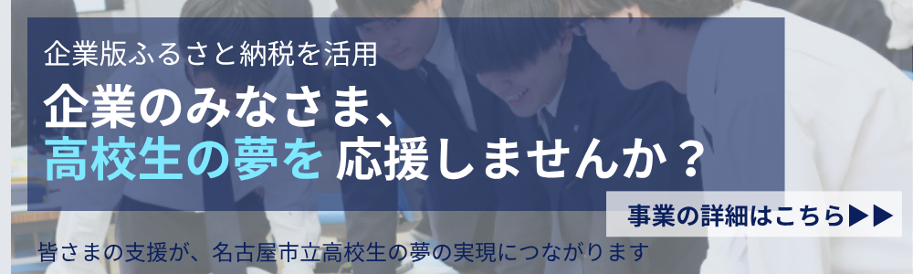 高校性の夢実現事業