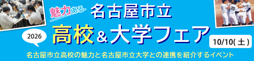 高大フェアの案内へ