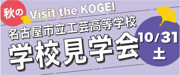 学校見学会へのリンク