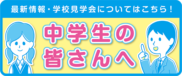 中学生用サイトへのリンク