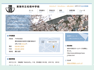 名和中学校公式サイトデザイン