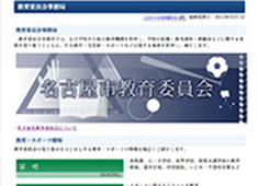 名古屋市教育委員会ポータルサイトの写真