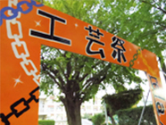 2015年工芸祭の様子1
