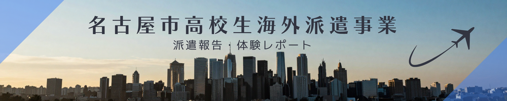 名古屋市高校生海外派遣事業のページへ