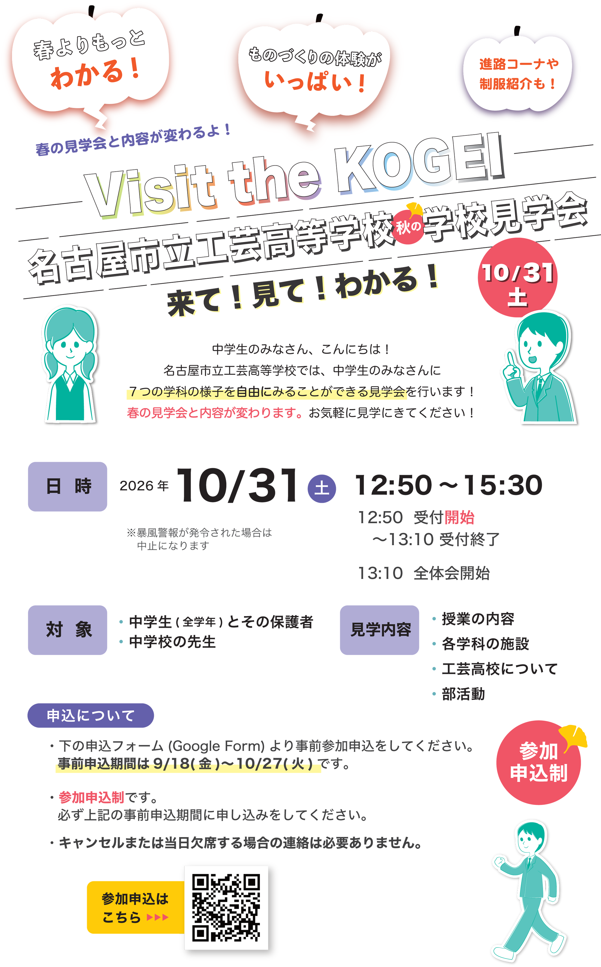 来て！見て！わかる！名古屋市立工芸高等学校の学校見学会は2026年10月31日に開催します