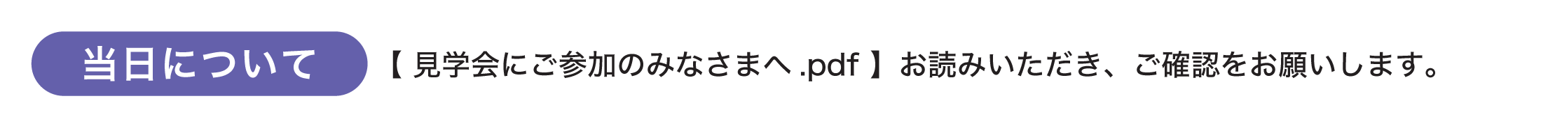 見学会にお越しの皆様はこちらのPDFをご確認ください