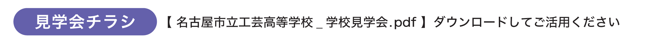 学校見学会のチラシはこちらからダウンロードできます