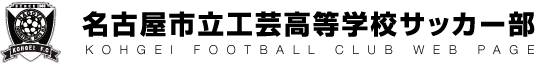名古屋市立工芸高等学校サッカー部ウェブページ