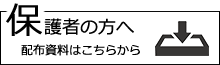 保護者の方へ