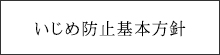 いじめ防止基本方針