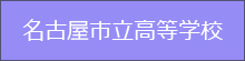 名古屋市立高等学校