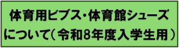 体育用指定服および体育館シューズの購入について