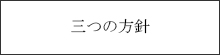 三つの方針