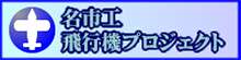 飛行機プロジェクト