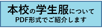 本校 学生服について