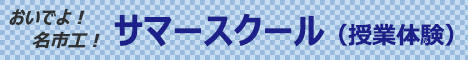 サマースクール