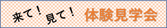体験見学会
