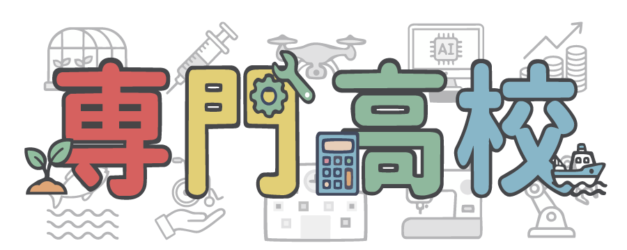 専門学校