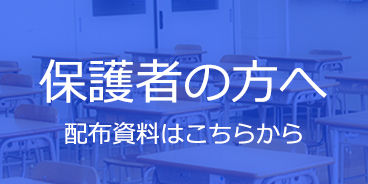 保護者の方へ配布資料はこちらから