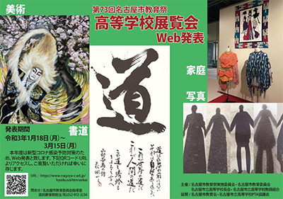 名古屋市教育祭高等学校Web展覧会