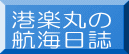 港楽丸の 航海日誌 