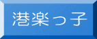 港楽っ子 