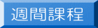 週間課程 
