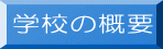学校の概要 