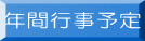 年間行事予定 