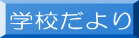 学校だより 