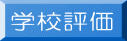 学校評価 