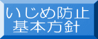 いじめ防止  基本方針 
