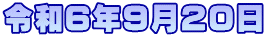 令和６年９月２０日