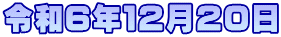 令和６年１２月２０日