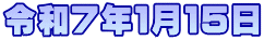 令和７年１月１５日