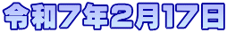 令和７年２月１７日