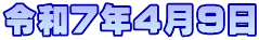 令和７年４月９日