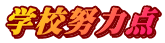 学校努力点