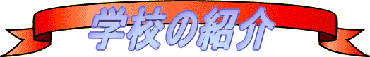 wZ̏Љ