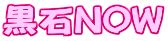 NOW