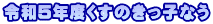 ߘa5Nx̂qȂ