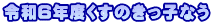 ߘa6Nx̂qȂ