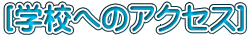wZւ̃ANZX 