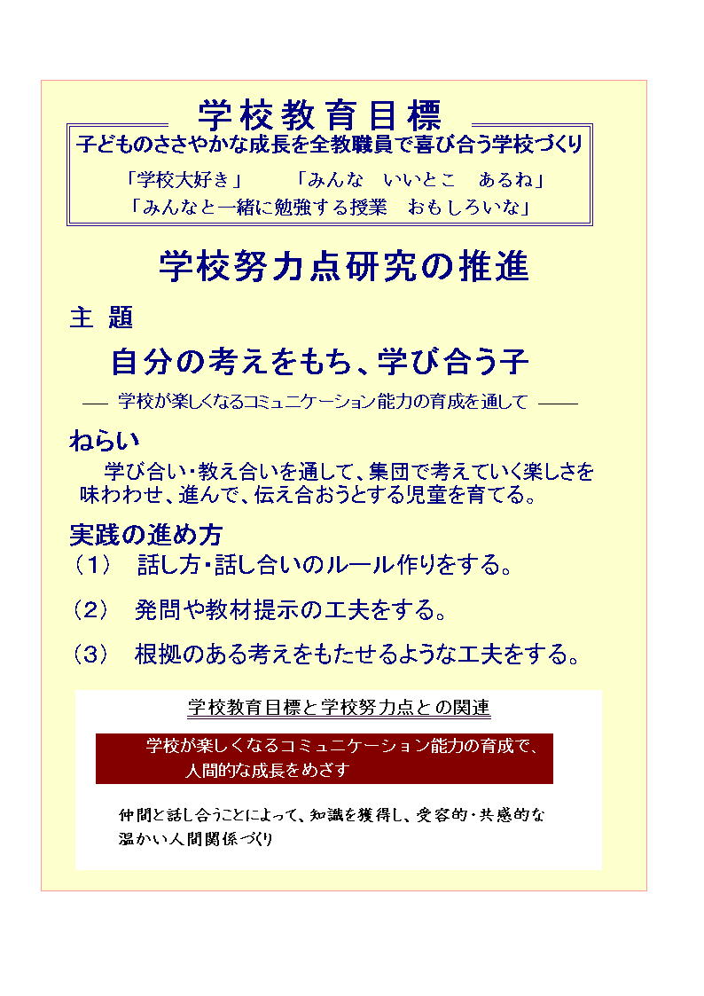 名古屋市立牧の原小学校 学校努力点