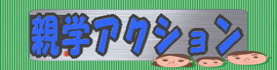 親学アクション