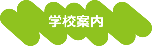 学校案内