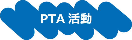 PTA活動