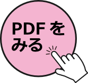 PDFを見る