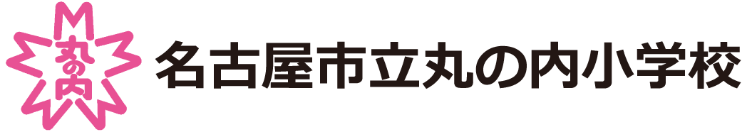 名古屋市立丸の内小学校